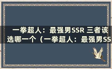 一拳超人：最强男SSR 三者该选哪一个（一拳超人：最强男SSR推荐）